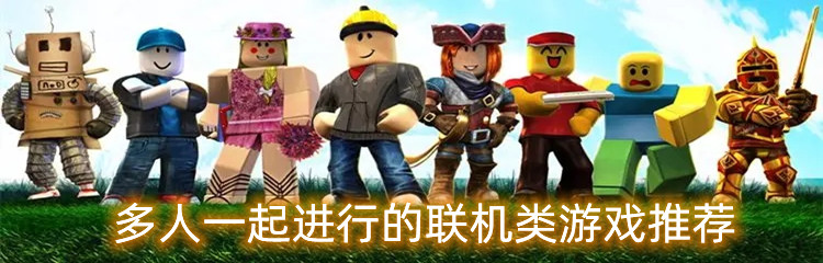 多人一起进行的联机类游戏推荐