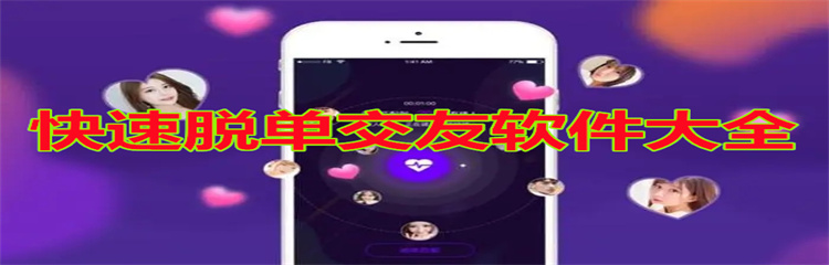 快速脱单交友软件
