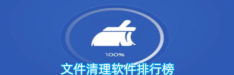 文件清理软件排行榜