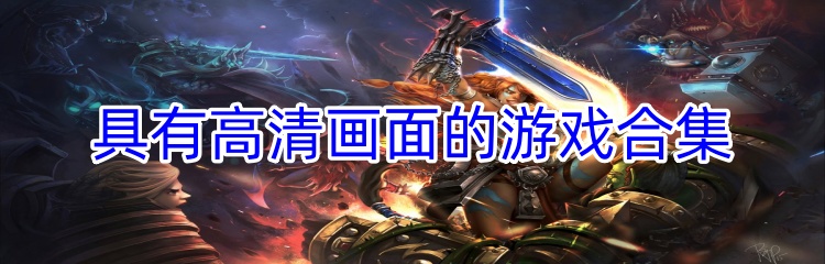 具有高清画面的游戏合集
