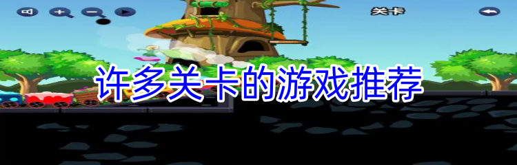 许多关卡的游戏推荐