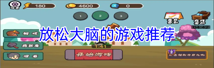 放松大脑的游戏推荐