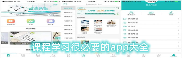 课程学习很必要的app大全