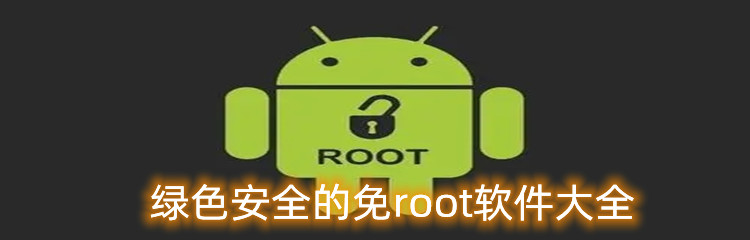 绿色安全的免root软件大全