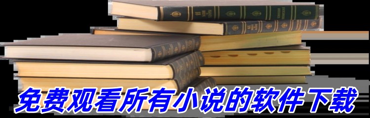 免费观看所有小说的软件下载