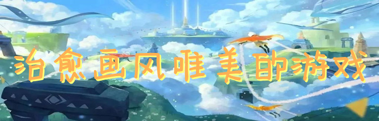 治愈画风唯美的游戏