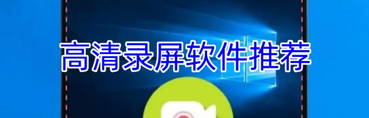 高清录屏软件推荐