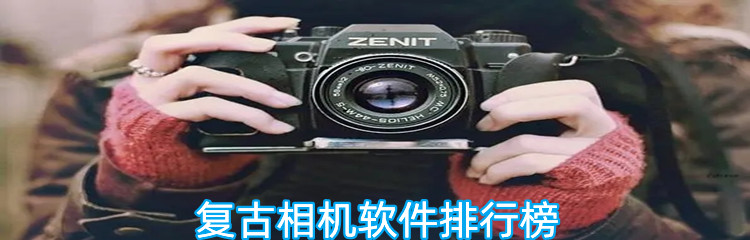 复古相机软件排行榜