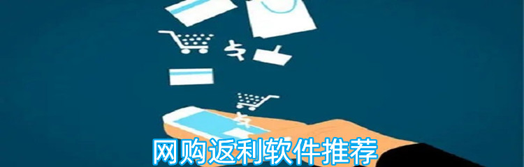 网购返利软件推荐