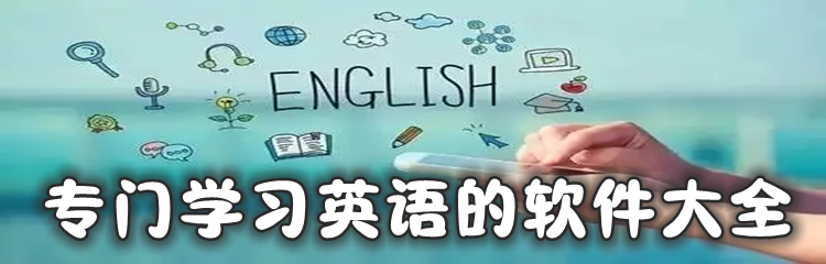 专门学习英语的软件大全