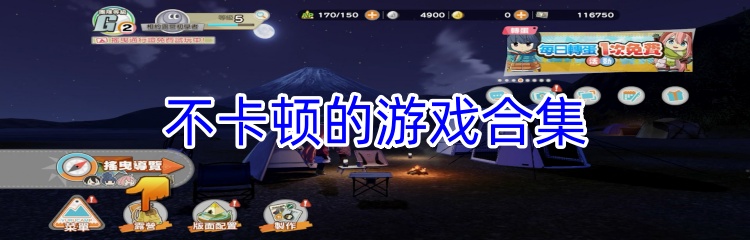 不卡顿的游戏合集