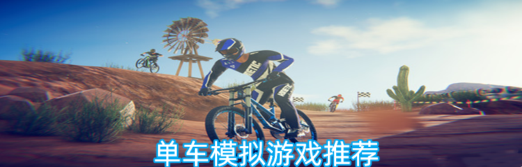 单车模拟游戏推荐