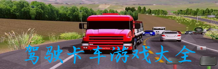 驾驶卡车游戏大全