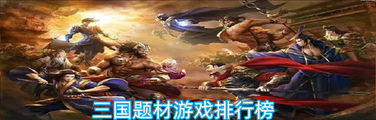 三国题材游戏排行榜