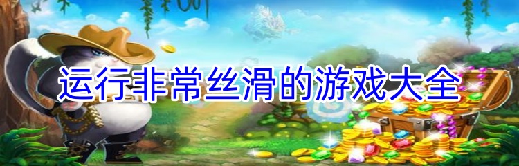运行非常丝滑的游戏大全