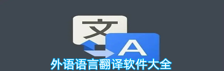 外语语言翻译软件大全