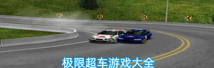 极限超车游戏大全