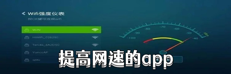 提高网速的app