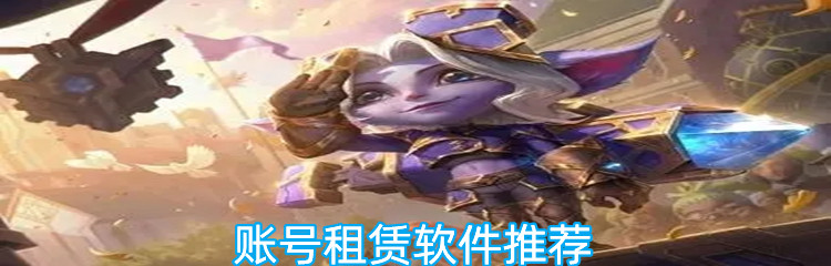 账号租赁软件推荐