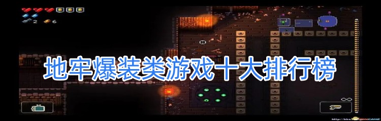 地牢爆装类游戏十大排行榜