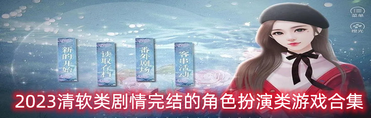 2023清软类剧情完结的角色扮演类游戏合集