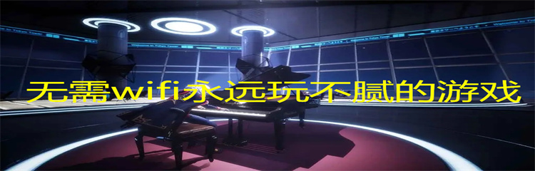 无需wifi永远玩不腻的游戏