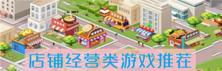 店铺经营类游戏推荐