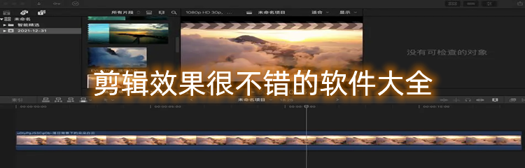 剪辑效果很不错的软件大全