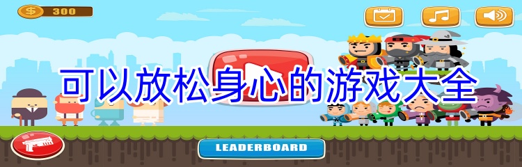 可以放松身心的游戏大全