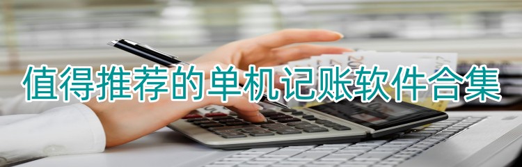 值得推荐的单机记账软件合集