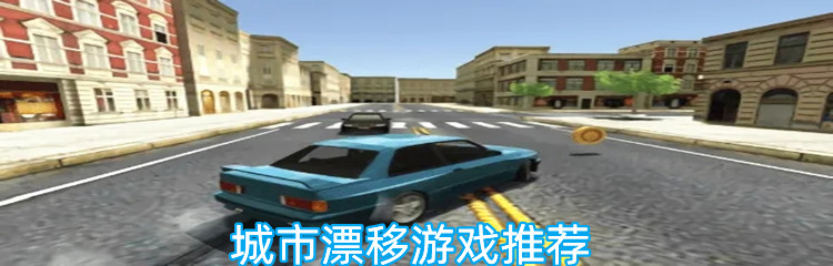 城市漂移游戏推荐