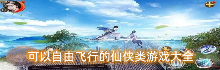 可以自由飞行的仙侠类游戏大全