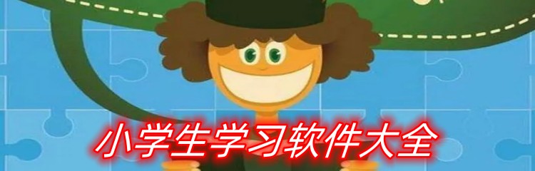 小学生学习软件大全