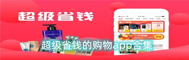 超级省钱的购物app合集
