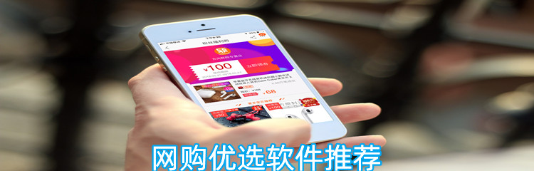 网购优选软件推荐