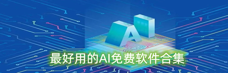 最好用的AI免费软件合集
