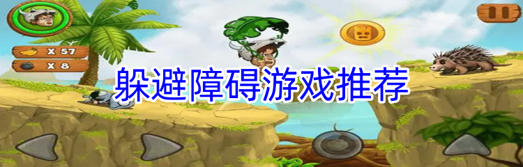 躲避障碍游戏推荐