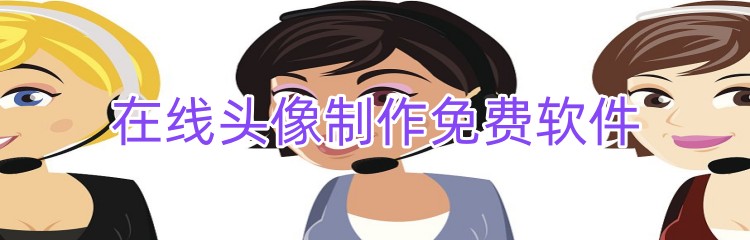 在线头像制作免费软件下载
