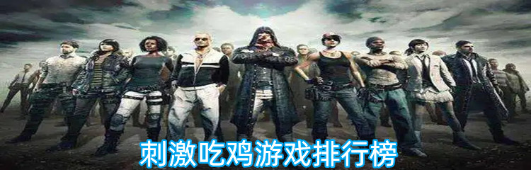 刺激吃鸡游戏排行榜