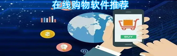 在线购物软件推荐