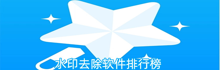 水印去除软件排行榜