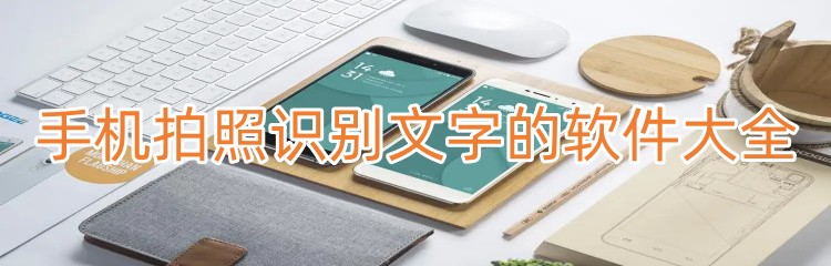 手机拍照识别文字的软件大全