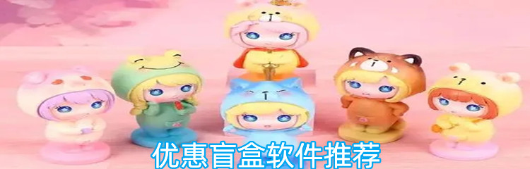 优惠盲盒软件推荐