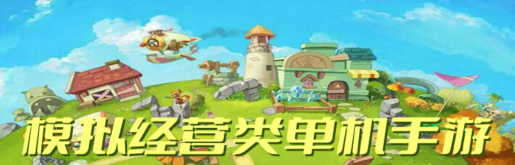 模拟经营类单机手游