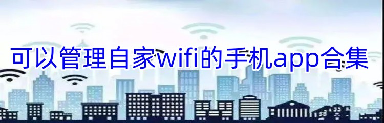 可以管理自家wifi的手机app合集