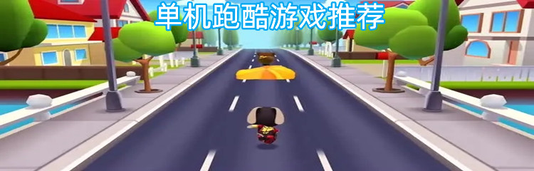 单机跑酷游戏推荐