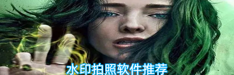 水印拍照软件推荐