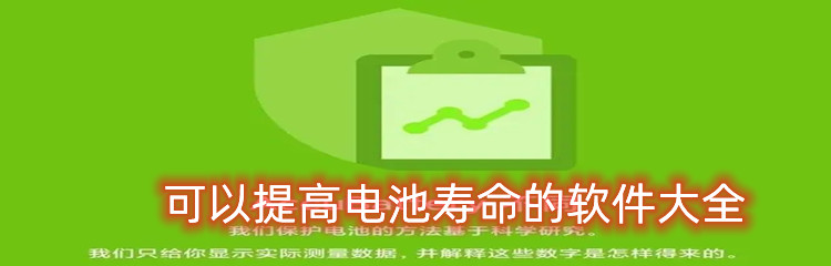 可以提高电池寿命的软件大全