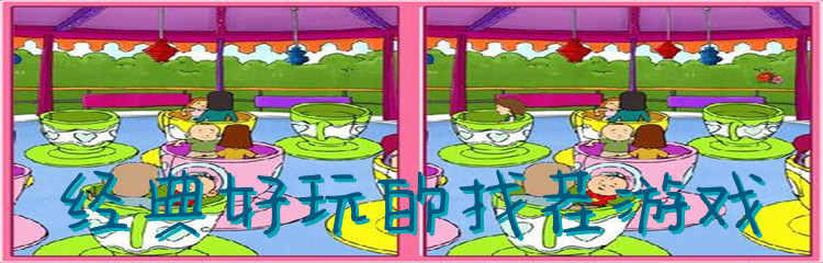 经典好玩的找茬游戏