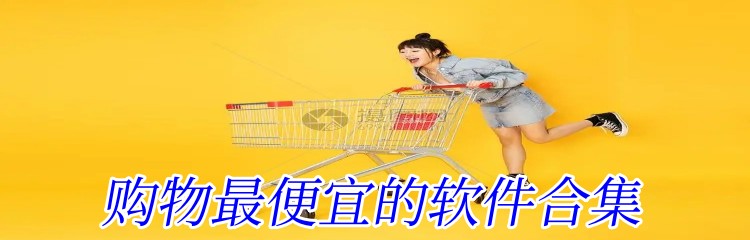 购物最便宜的软件合集